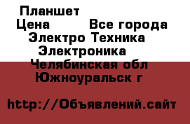 Планшет Samsung galaxy › Цена ­ 12 - Все города Электро-Техника » Электроника   . Челябинская обл.,Южноуральск г.